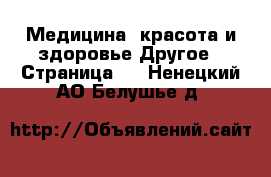 Медицина, красота и здоровье Другое - Страница 5 . Ненецкий АО,Белушье д.